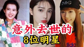 意外去世的8位明星，任娇曾获得金鹰奖，谁让你觉得最可惜呢？