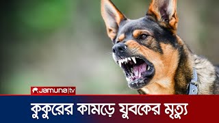 ফজরের নামাজ পড়তে যাওয়ার পথে কুকুরের কামড়ে মৃত্যু | Dog Bite | Jamuna TV