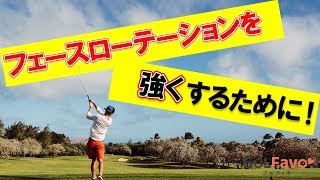 フェースローテーションで飛距離を伸ばす練習ドリル【ゴルファボ】