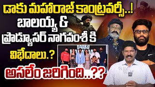 డాకు మహారాజ్ కాంట్రవర్సీ..! | Daku Maharaj Controversy | Balakrishna \u0026 Naga Vamasi Clashes | WWT