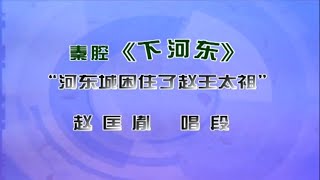 秦腔《下河东》选段：河东城困住了赵王太祖/韩军锋演唱