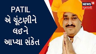 Gujarat Election 2022 : Patil એ ચૂંટણીને લઈને આપ્યા સંકેત | Gujarat News | News18 Gujarati