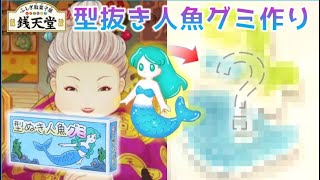 【ふしぎ駄菓子屋銭天堂】○○で簡単に、型ぬき人魚グミ作ってみた！/ ぜにてんどう アニメ1話 に出てくる駄菓子