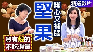 【健康好生活 超精彩回顧】 護心補腦小尖兵－「堅果」 天然好油營養加分 ! ///堅果鮮蝦玉米捲餅  避風塘瓜豆拌雞絲