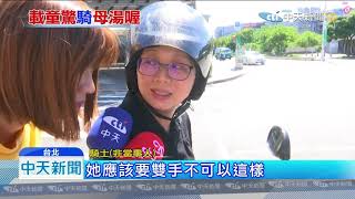 20190822中天新聞　女騎車「單手載童」猛滑手機　網批：不要命