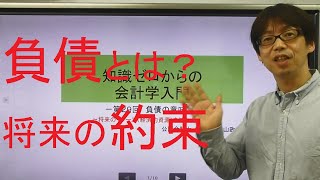 負債の意味【知識ゼロからの会計学第29回】