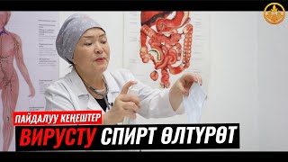 ВИРУСТУ СПИРТ ӨЛТҮРӨТ, ЖӨТӨЛДӨН КУТУЛУУ ЖОЛУ. ВРАЧ-ТЕРАПЕВТ ГҮЛСАНА БАПАЕВА