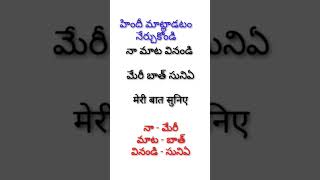 హిందీ మాట్లాడడం నేర్చుకోండి /How to learn Hindi by Telugu / हिंदी बात करना सीखें / Spoken Hindi