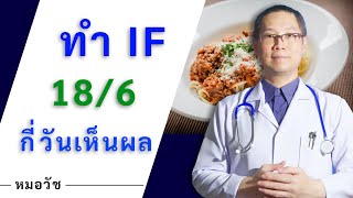 ทำ if 18/6 กี่วันเห็นผล I หมอวัช Healthy Builder