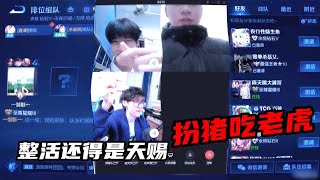 【王者荣耀】CHEN天賜扮豬吃老虎遇通天玳(被認出來播牌主播身份)『技术\u0026搞笑\u0026撩妹』