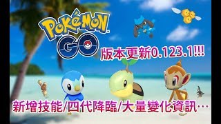 【Pokémon GO】版本更新0.123.1!!!（新增技能/四代降臨/大量變化資訊…）