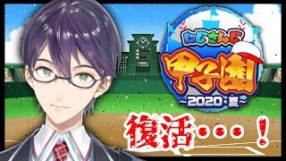 【＃にじさんじ甲子園】二年目秋開幕！！にじさんじオールスターズが動き出す！！！【剣持刀也/にじさんじ】