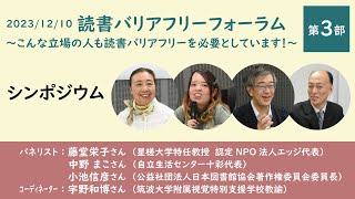 2023/12/10「読書バリアフリーフォーラム ～こんな立場の人も読書バリアフリーを必要としています！～」第３部 シンポジウム