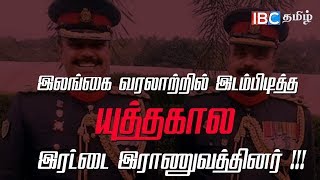 இலங்கை வரலாற்றில் இடம்பிடித்த யுத்தகால இரட்டை இராணுவத்தினர் !!!