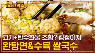 아는 맛이 제일 무서운 맛. 탄단지 제대로 지키는 (?) 현지 장인의 뜨끈-한 국물 요리 [밥고리즘] | 더밥스튜디오