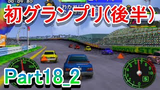 チョロQHG4実況プレイ_Part18_2　初のグランプリ（後半）