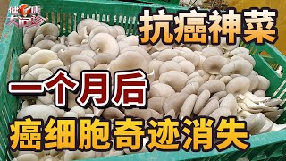 78岁大爷患癌暴瘦30斤，医生：回去多吃这个菜，一个月以后，癌细胞竟然全部消失了！【健康到家】