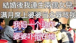 結婚後我連生兩個女兒，滿月席上婆婆當眾辱罵我，我媽一個動作，婆婆嚇倒在地｜翠花的秘密