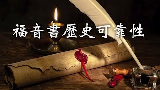 CXCY〈元學堂〉福音書歷史可靠性