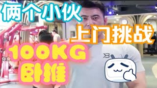 两个小伙上门挑战100KG卧推