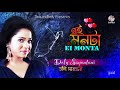 ei monta doly shaontoni এই মনটা bangla audio song soundtek