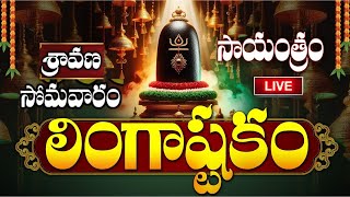 LIVE: శ్రావణ సోమవారం సాయంత్రం లింగాష్టకం | Lingashtakam | Monday Lord Shiva Telugu Devotional Songs