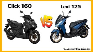 เมื่อนำ Lexi125 มาเทียบกับ Click160 !?