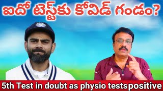 ఐదో టెస్ట్‌కు కోవిడ్ గండం? / 5th Test in doubt as physio tests positive #cric chat with venkatesh