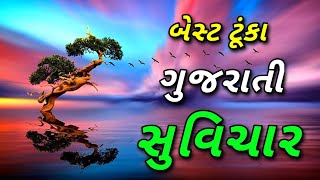 બેસ્ટ ટૂંકા ગુજરાતી સુવિચાર | ગુજરાતી સુવિચાર | Gujarati Suvichar @NarendraBariya-tu1vz