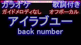 【オフボーカル】アイラブユー / back number【カラオケ ガイドメロディなし 歌詞 フル full】音程バー付き　(NHK連続テレビ小説『舞いあがれ！』主題歌)