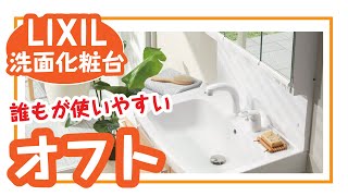 しんせつハウス｜LIXIL洗面化粧台 オフトをご紹介!!