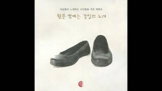 이성원  -  섬집 아기