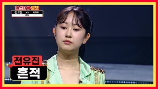 감성을 자극하는 전유진 무대😭 ‘흔적’♪ TV CHOSUN 230817 방송  | [미스터 로또 – 15회] | TV조선