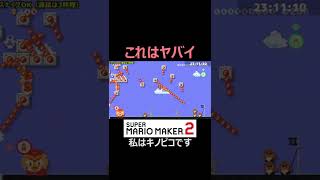 みんバトでたまに来るヤバいコースｗｗ【マリオメーカー2/マリメ2】#shorts