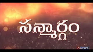 సన్మార్గం || Sanmargam ||  RAM MOHAN NAMILE   || Dt : 06/05/2024