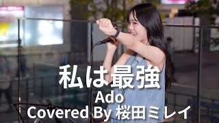 【新宿】私は最強(Ado)/桜田ミレイ【路上ライブ】