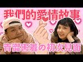 婷婷那時我們的愛情 ep1｜青澀害羞的第一次相遇｜鐵牛婷婷