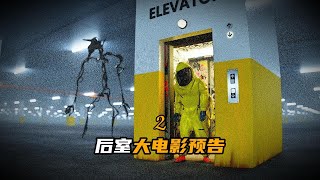 空中鸟群异常！地磁暴失控！无数后室入口强制开启！后室电影pv2