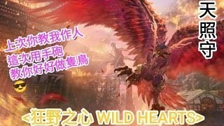 [狂野之心 WILD HEARTS] 手砲外鄉天照守打法 | |終於讓我雪恥