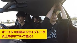 オーイシマサヨシと加藤純一があの炎上事件について語る【ドライブトーク】