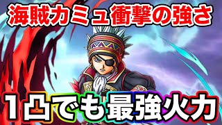 【ドラクエタクト】1凸海賊カミュでも最強クラスのダメージが出る件（高難度検証）