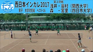 すごプレソフトテニス　西日本インカレ2017　男子　大学対抗戦　ベスト16　関西大学ー四日市大学２　浅井・奥村ー森・宮里