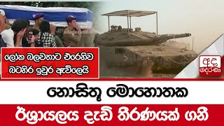 නොසිතූ මොහොතක ඊශ්‍රායලය දැඩි තීරණයක් ගනී...ලෝක බලවතාට එරෙහිව බටහිර ඉවුර ඇවිලෙයි...