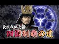 長宗我部元親・ 四国制覇の道/ 二股外交しながら四国制覇を狙う。