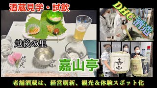 【新潟観光】『越後の里／嘉山亭』酒蔵見学・試飲　新しい経営で生きる『DHC酒造』新潟市北区豊栄駅徒歩15分　 旅行関係者向けモニターツアーに混じってみた②