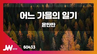 [JW노래방] 어느 가을의 일기 / 윤딴딴 / JW Karaoke