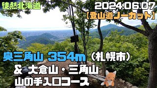 2024 06 07　奥三角山　354ｍ　＆大倉山・三角山　山の手入口コース