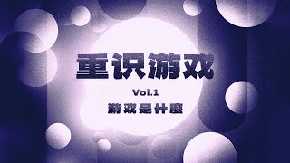 重识游戏 Vol.1：游戏是什么【Gadio Pro】丨机核