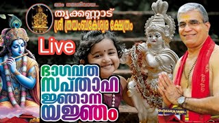 Liveശ്രീമദ് ഭാഗവത സപ്താഹം ആചാര്യ വരവേൽപ്പും സാംസ്‌കാരിക സമ്മേളനവും ശ്രീമദ് ഭാഗവതമാഹാത്മ്യപ്രഭാഷണവും