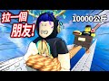 ROBLOX 地獄列車！但你要拉一個朋友到終點！87%讓你崩潰的雙人合作跑酷遊戲！(我被朋友開車輾過好多次💀)【Pull a Friend 引誘好友 [2 名玩家] - 有感筆電】